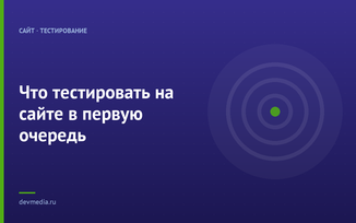 Что тестировать на сайте в первую очередь