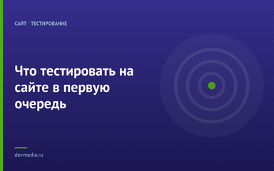 Что тестировать на сайте в первую очередь