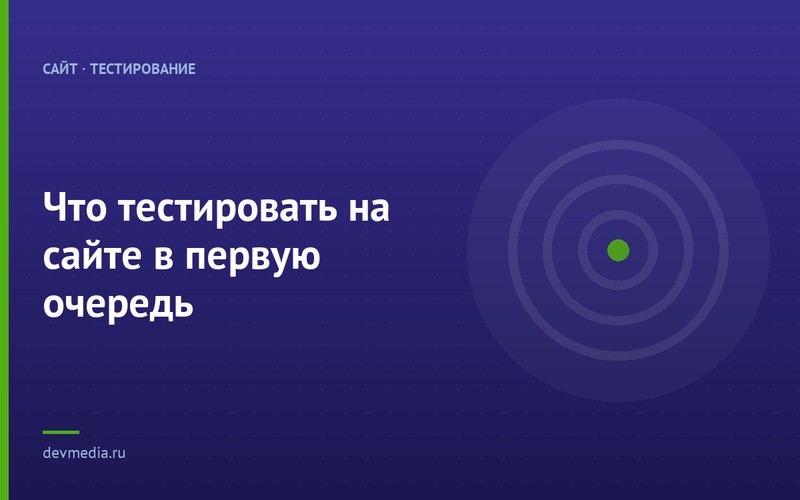 Что тестировать на сайте в первую очередь