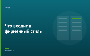 Что входит в фирменный стиль