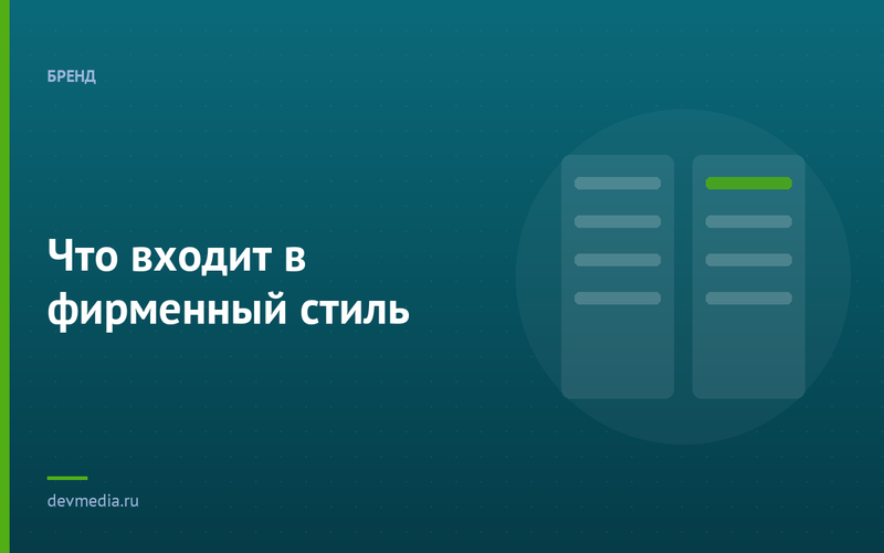 Что входит в фирменный стиль