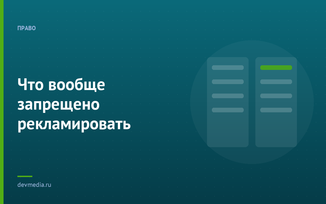 Что вообще запрещено рекламировать