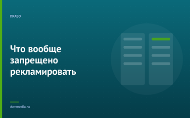 Что вообще запрещено рекламировать