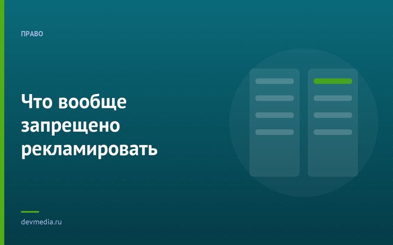 Что вообще запрещено рекламировать