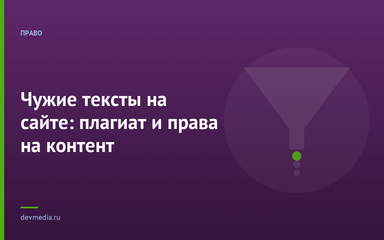 Чужие тексты на сайте: плагиат и права на контент