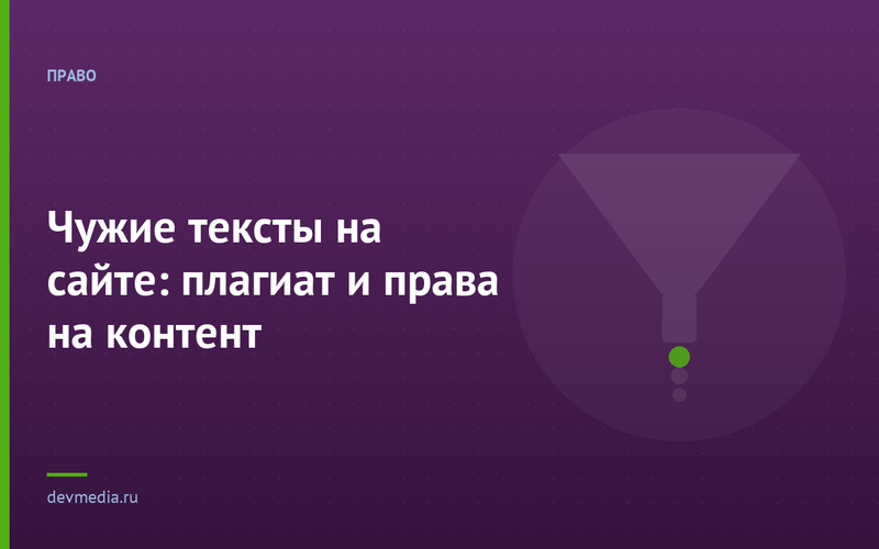 Чужие тексты на сайте: плагиат и права на контент