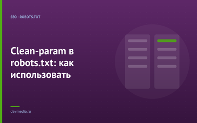 Clean-param в robots.txt: как использовать Clean-param в robots.txt: как использовать