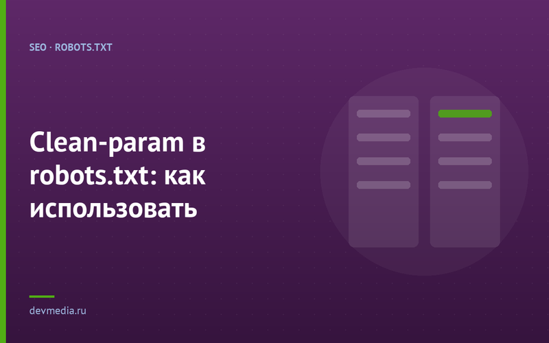 Clean-param в robots.txt: как использовать