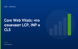 Core Web Vitals: что означают LCP, INP и CLS
