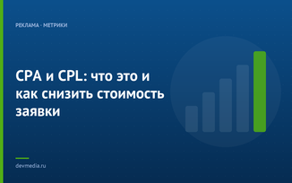 CPA и CPL: что это и как снизить стоимость заявки