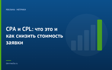 CPA и CPL: что это и как снизить стоимость заявки