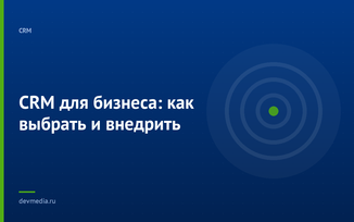 CRM для бизнеса: как выбрать и внедрить