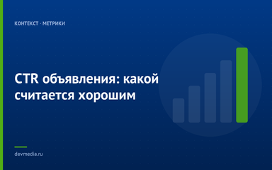CTR объявления: какой считается хорошим