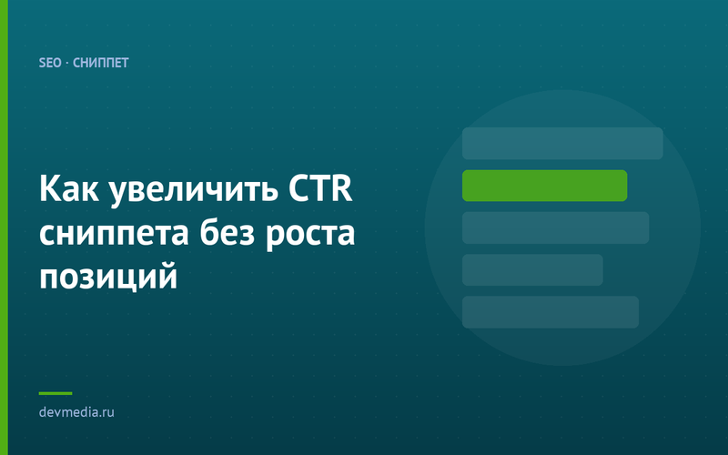 Как увеличить CTR сниппета без роста позиций