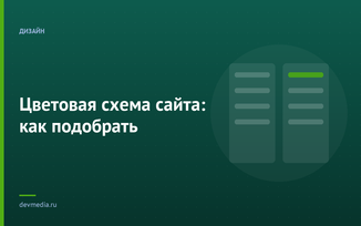 Цветовая схема сайта: как подобрать