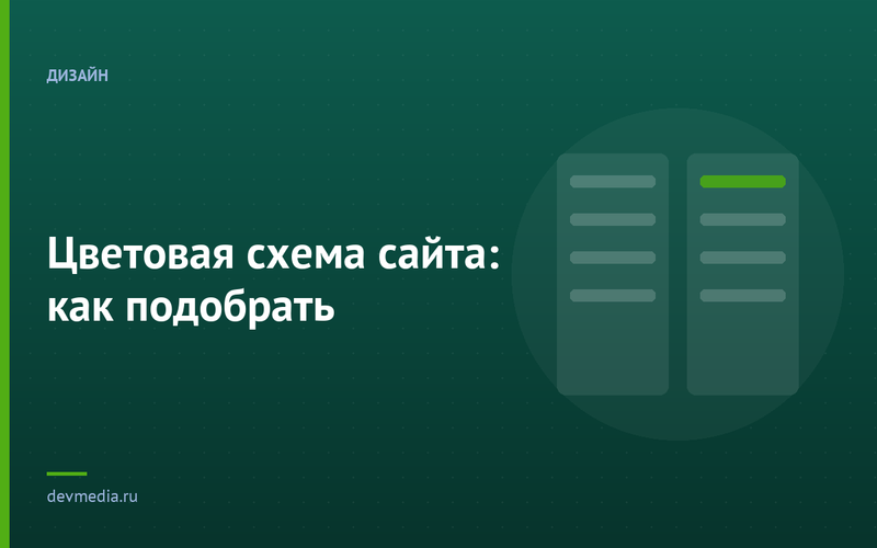 Цветовая схема сайта: как подобрать