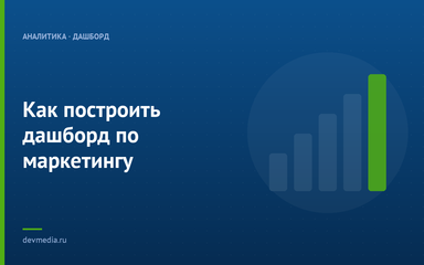 Как построить дашборд по маркетингу