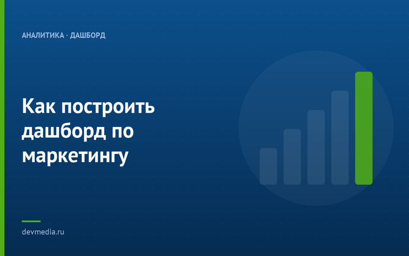 Как построить дашборд по маркетингу