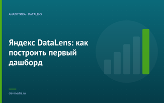 Яндекс DataLens: как построить первый дашборд