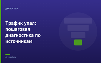 Трафик упал: пошаговая диагностика по источникам