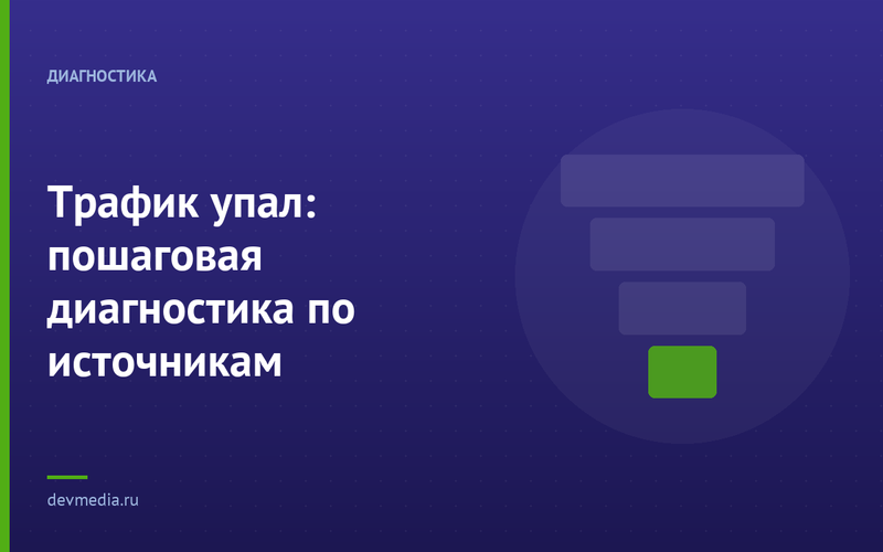 Трафик упал: пошаговая диагностика по источникам