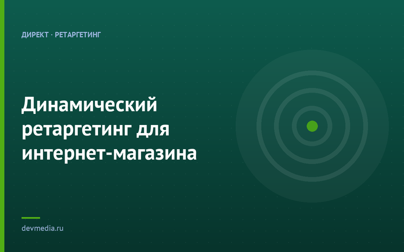 Динамический ретаргетинг для интернет-магазина