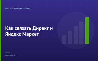 Как связать Директ и Яндекс Маркет