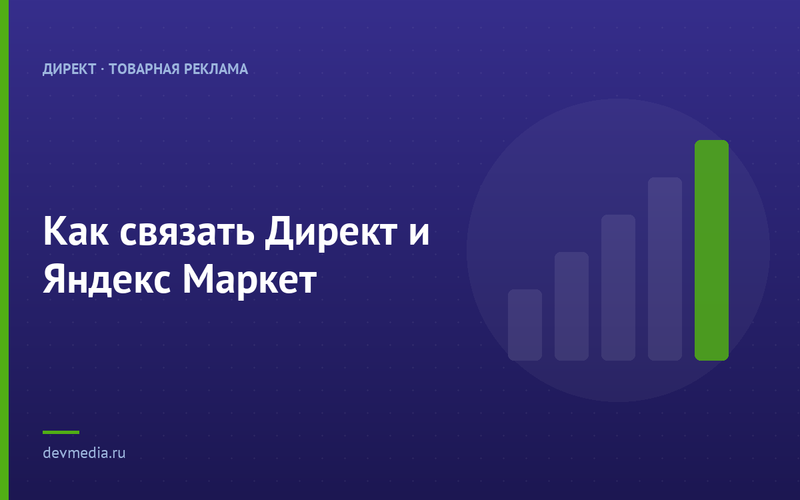 Как связать Директ и Яндекс Маркет