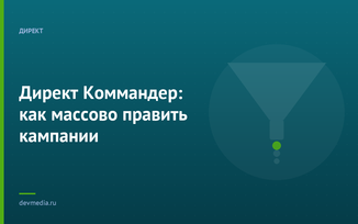 Директ Коммандер: как массово править кампании