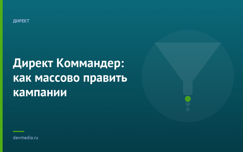 Директ Коммандер: как массово править кампании