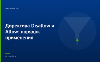 Директива Disallow и Allow: порядок применения