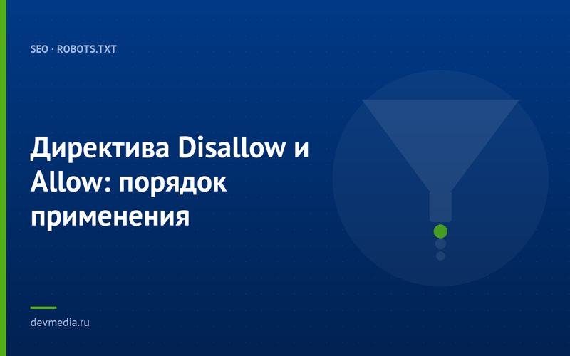 Директива Disallow и Allow: порядок применения