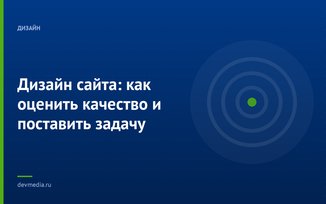 Дизайн сайта: как оценить качество и поставить задачу