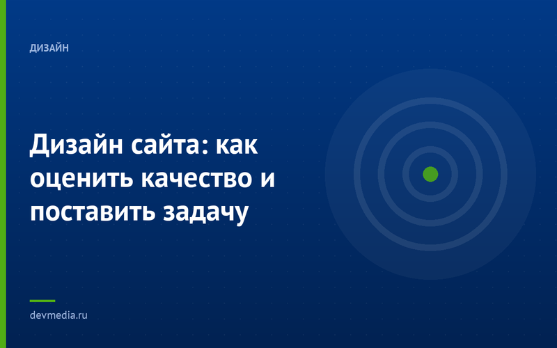 Дизайн сайта: как оценить качество и поставить задачу