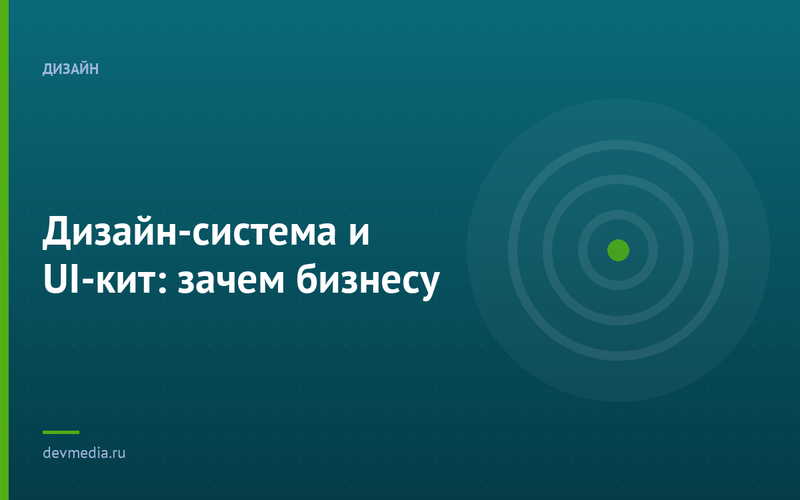 Дизайн-система и UI-кит: зачем бизнесу