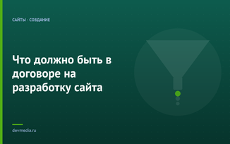 Что должно быть в договоре на разработку сайта