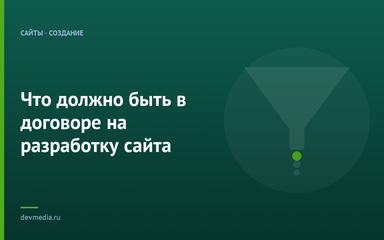 Что должно быть в договоре на разработку сайта