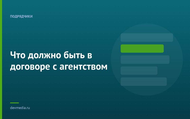 Что должно быть в договоре с агентством