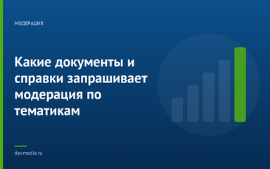 Какие документы и справки запрашивает модерация по тематикам