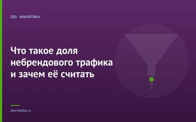 Что такое доля небрендового трафика и зачем её считать