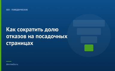Как сократить долю отказов на посадочных страницах