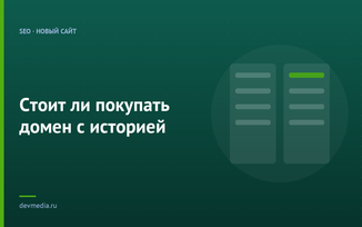 Стоит ли покупать домен с историей