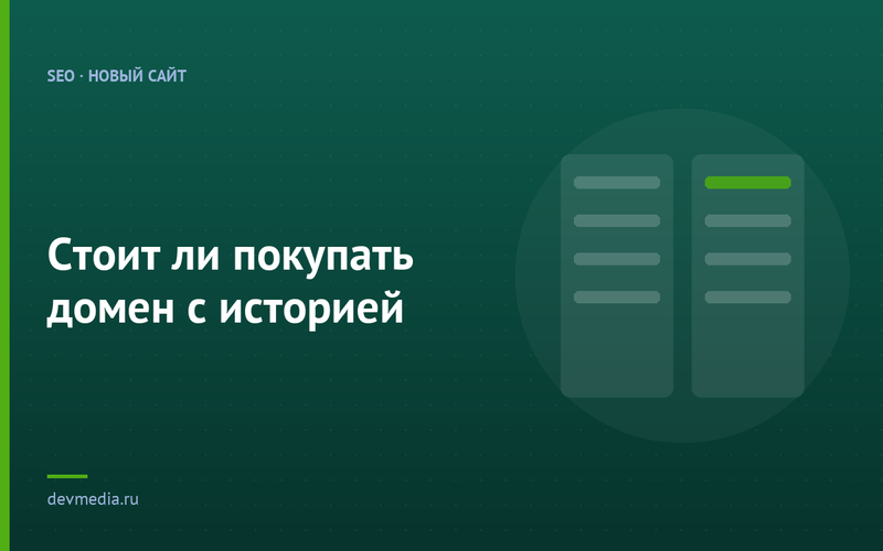 Стоит ли покупать домен с историей