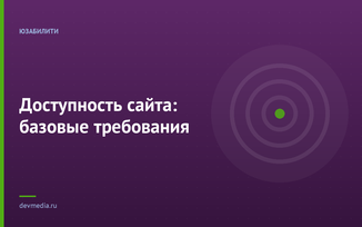 Доступность сайта: базовые требования