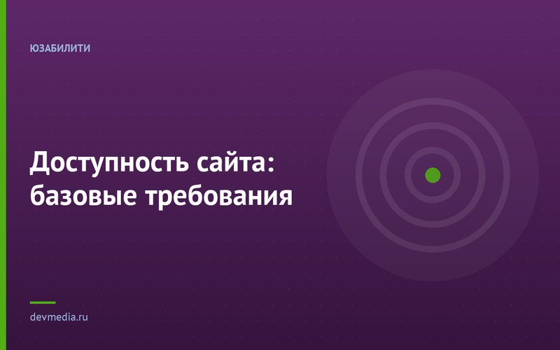 Доступность сайта: базовые требования