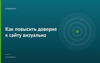 Как повысить доверие к сайту визуально