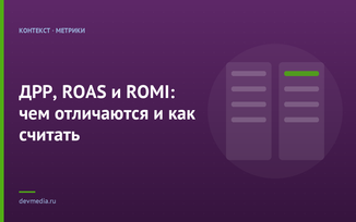 ДРР, ROAS и ROMI: чем отличаются и как считать