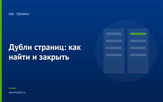 Дубли страниц: как найти и закрыть