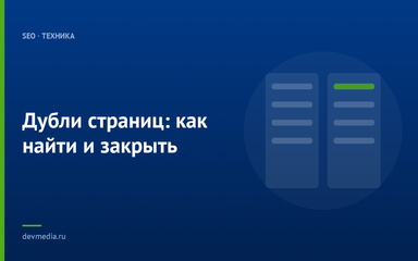 Дубли страниц: как найти и закрыть