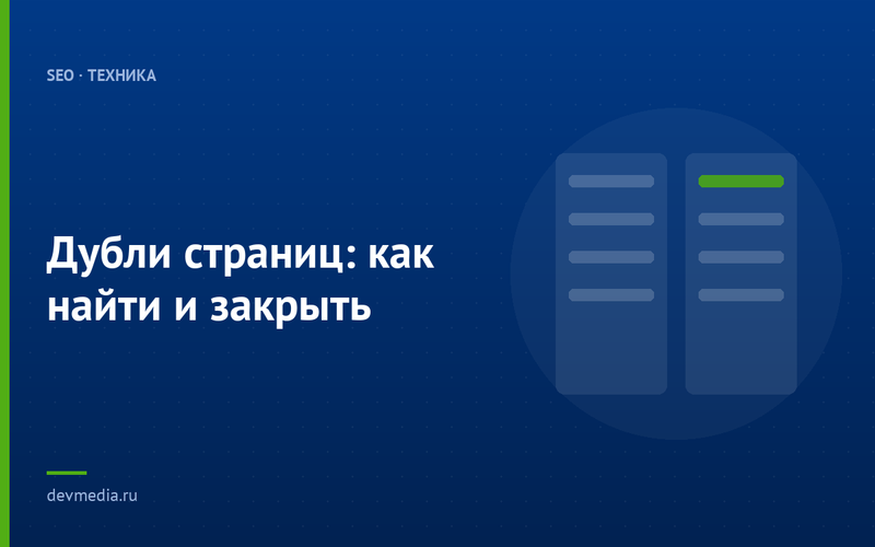 Дубли страниц: как найти и закрыть